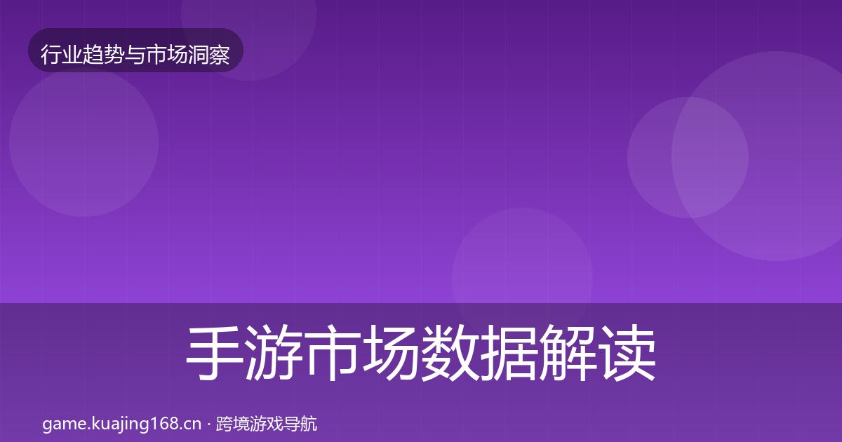手游市场数据解读全攻略·第2211篇