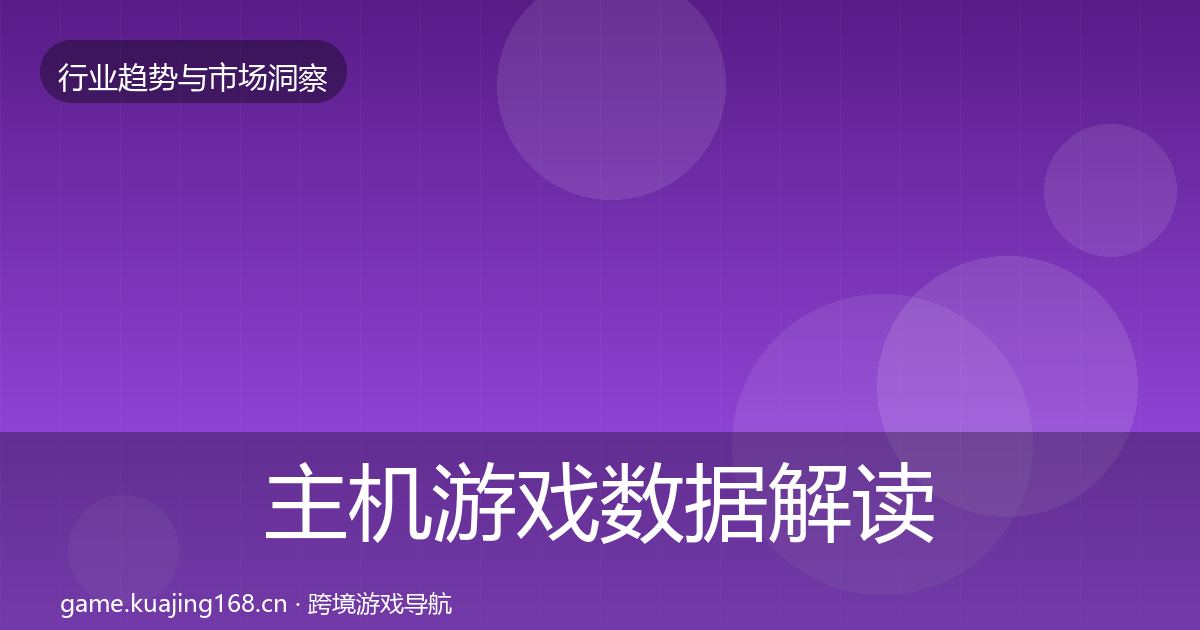 主机游戏数据解读实践指南·第2211篇
