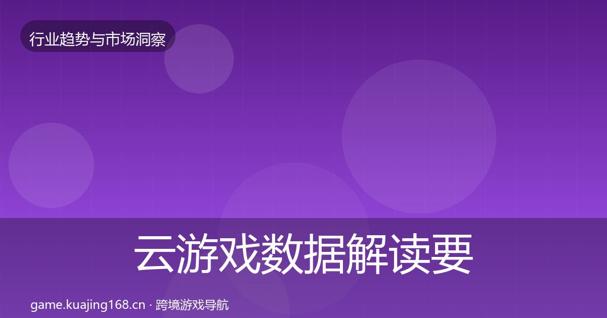 云游戏数据解读要点梳理·第2211篇