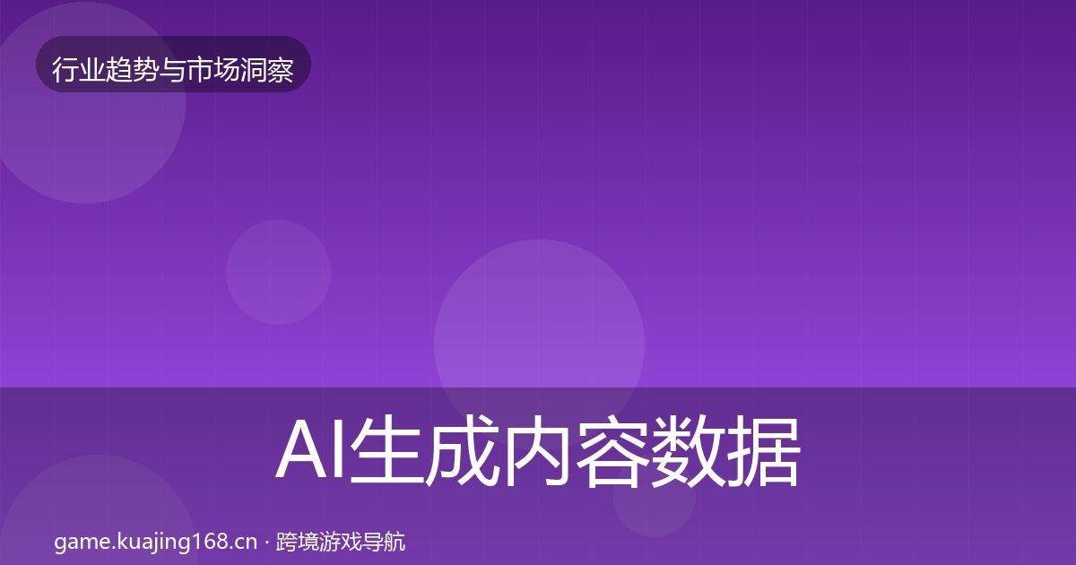 AI生成内容数据解读入门到进阶·第2211篇