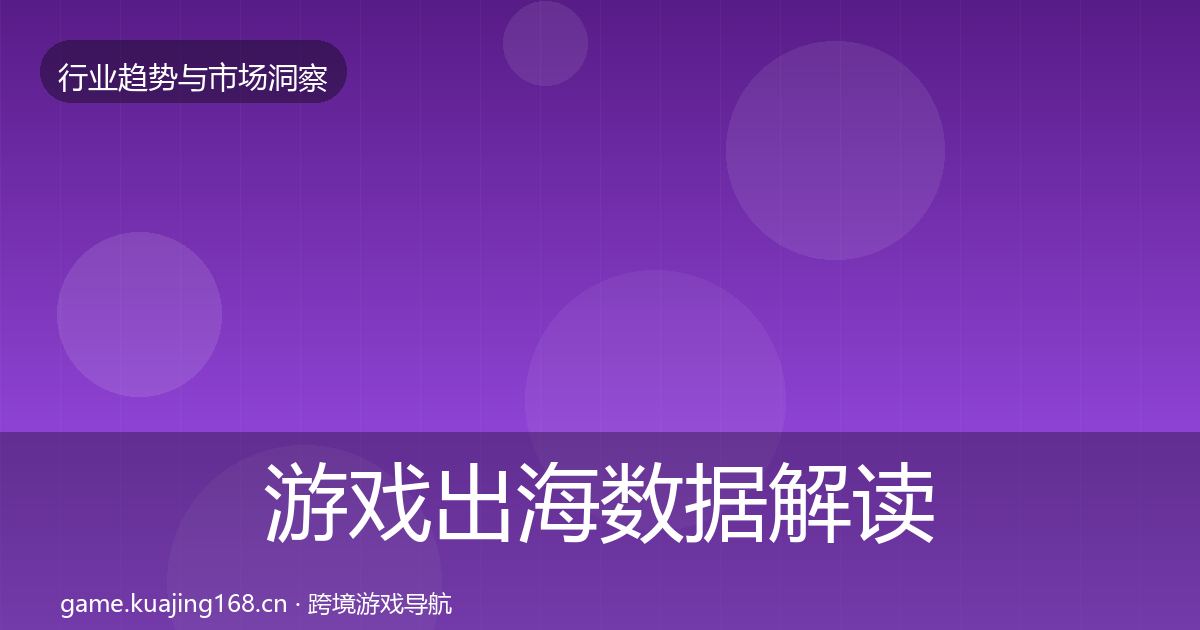 游戏出海数据解读全攻略·第2212篇