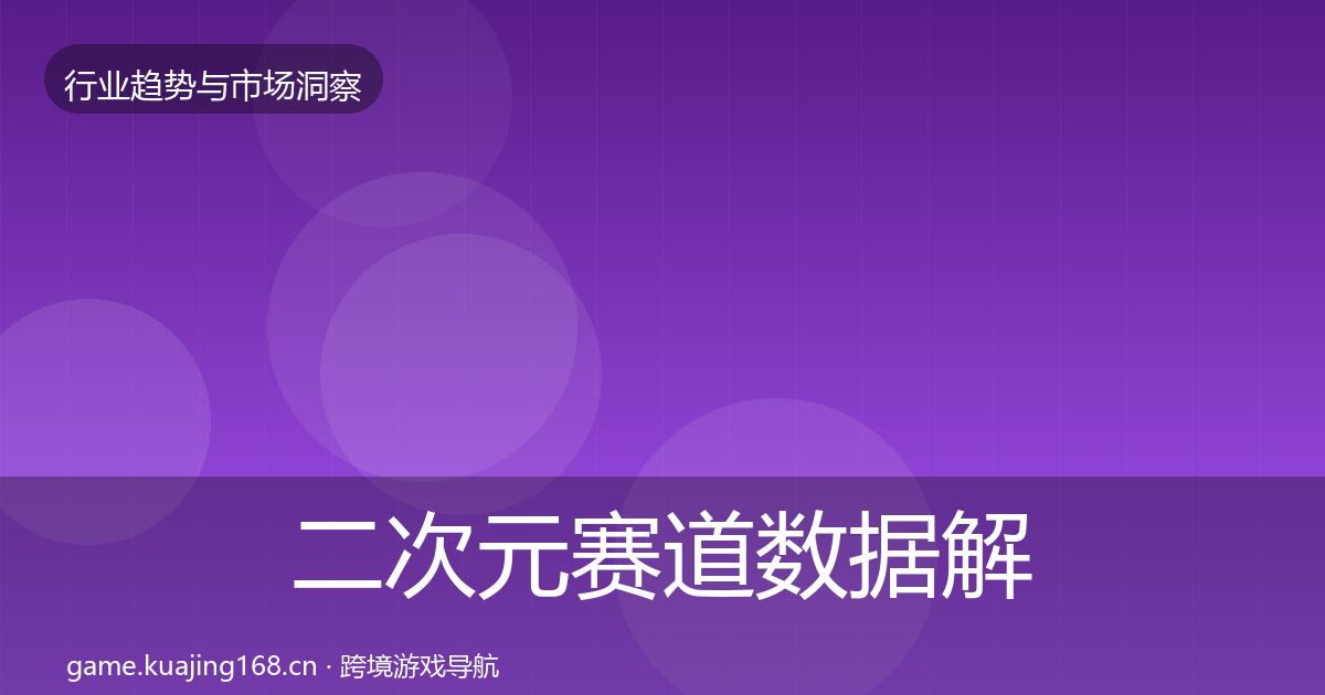 二次元赛道数据解读实践指南·第2212篇