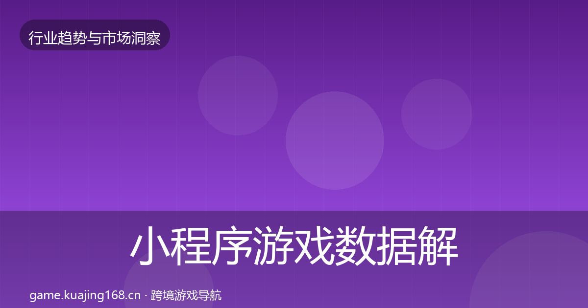 小程序游戏数据解读要点梳理·第2212篇