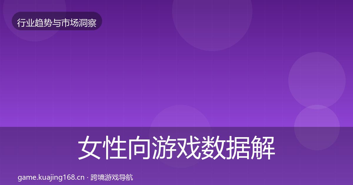 女性向游戏数据解读入门到进阶·第2212篇