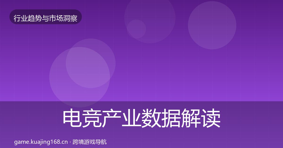 电竞产业数据解读实践指南·第2213篇