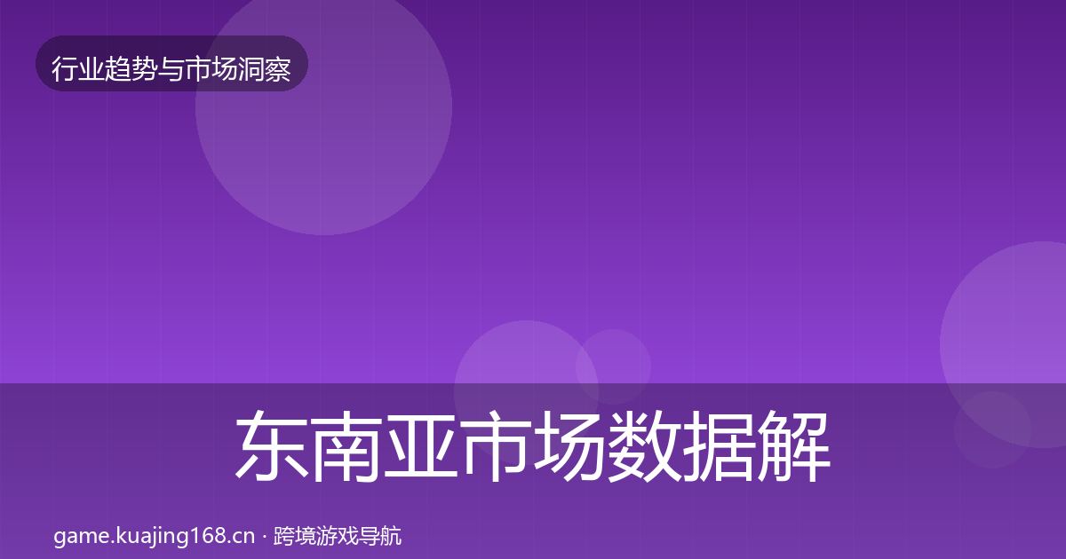 东南亚市场数据解读全攻略·第2214篇