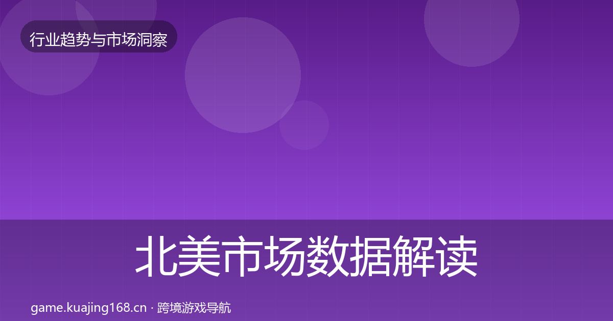 北美市场数据解读实践指南·第2214篇