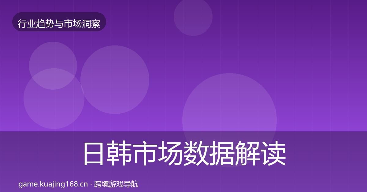 日韩市场数据解读要点梳理·第2214篇