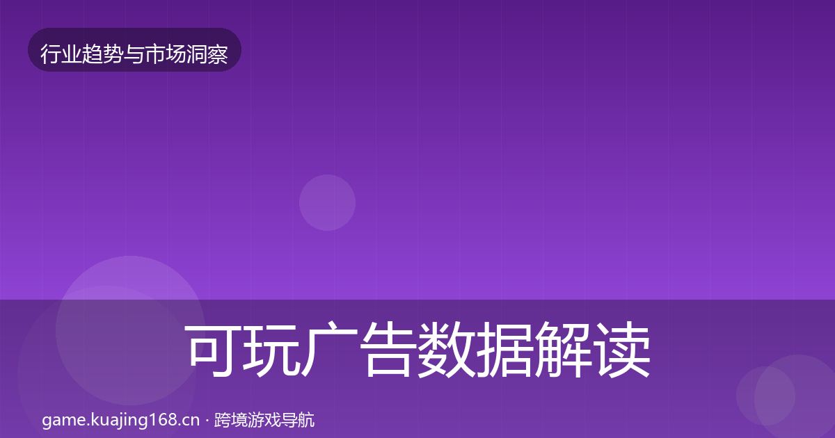 可玩广告数据解读入门到进阶·第2214篇