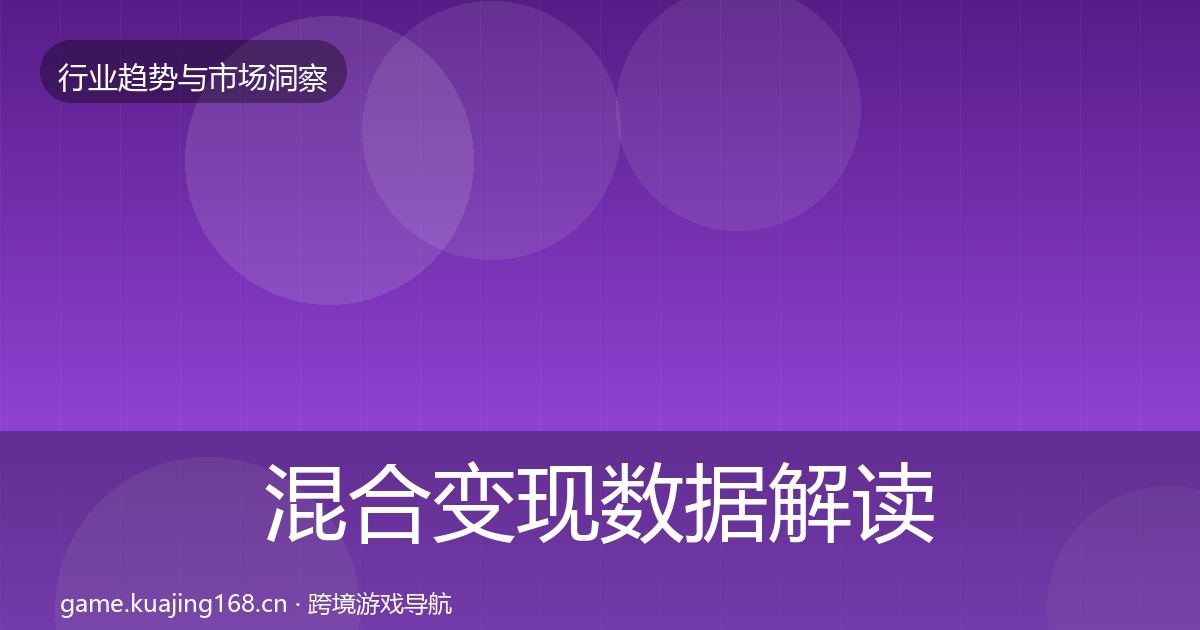 混合变现数据解读全攻略·第2215篇