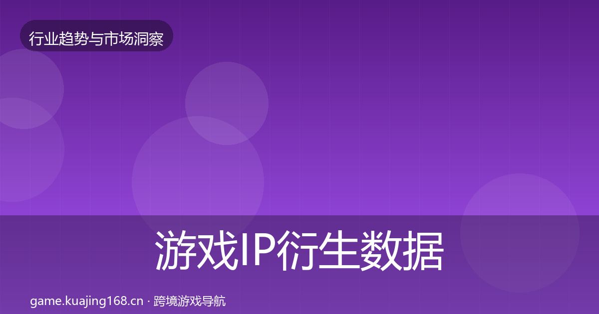 游戏IP衍生数据解读要点梳理·第2215篇