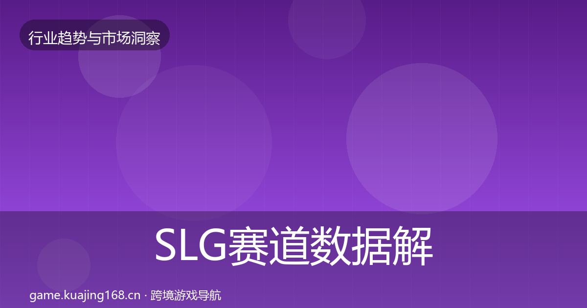 SLG赛道数据解读入门到进阶·第2215篇
