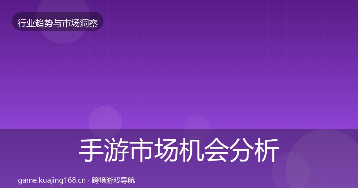 手游市场机会分析全攻略·第2216篇