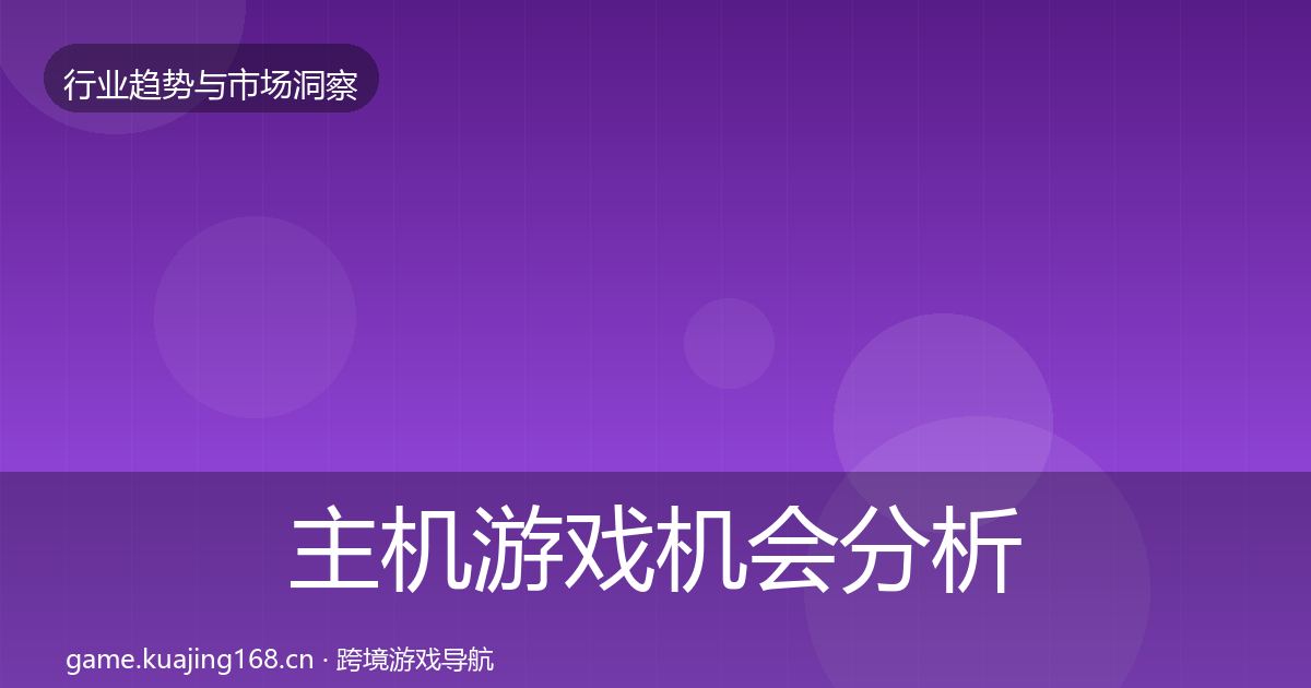 主机游戏机会分析实践指南·第2216篇