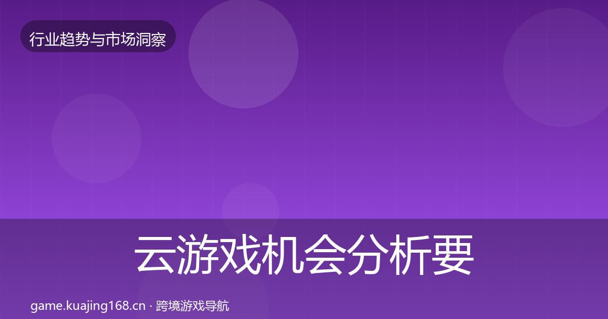 云游戏机会分析要点梳理·第2216篇
