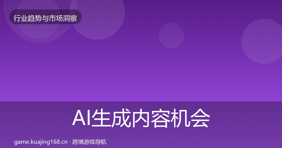 AI生成内容机会分析入门到进阶·第2216篇