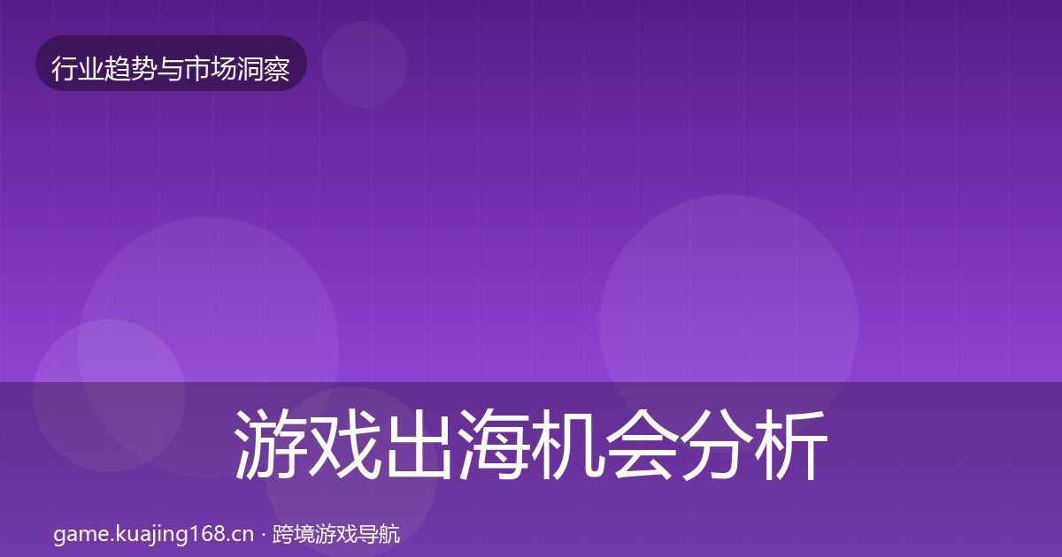 游戏出海机会分析全攻略·第2217篇