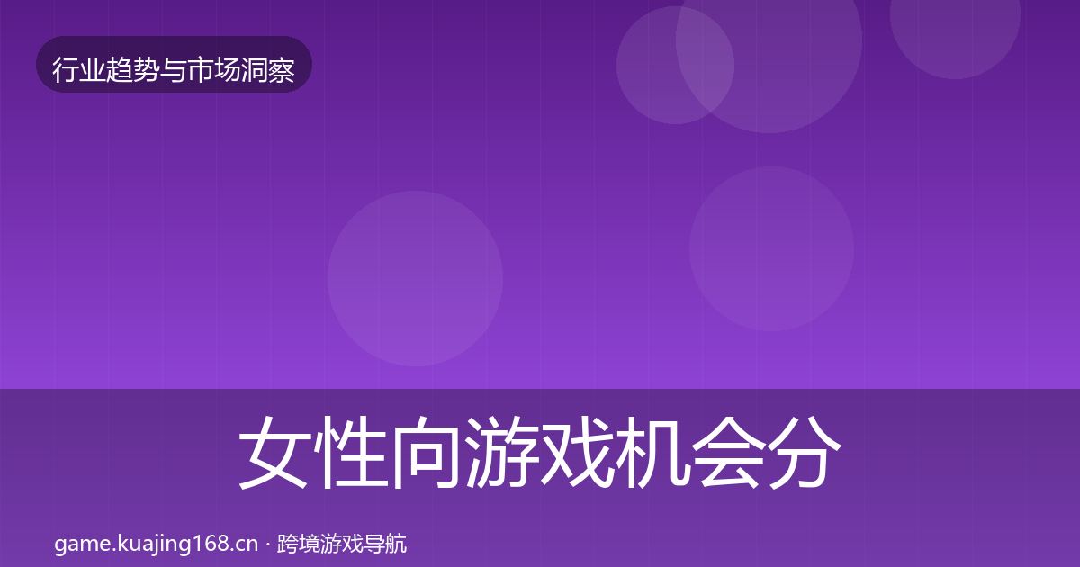 女性向游戏机会分析入门到进阶·第2217篇