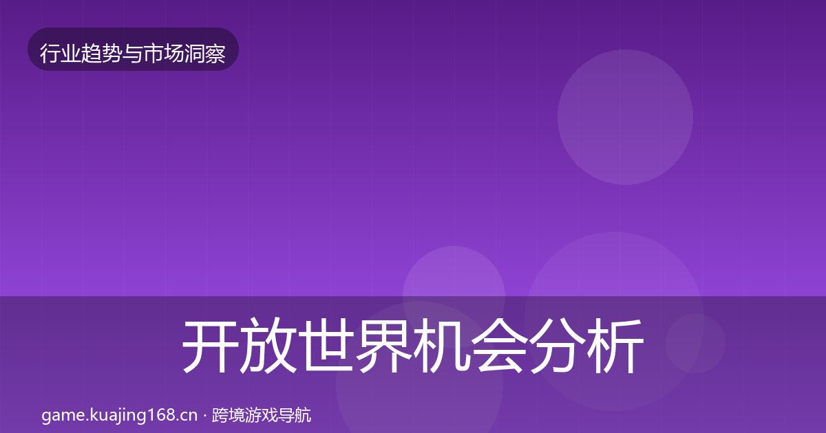 开放世界机会分析全攻略·第2218篇