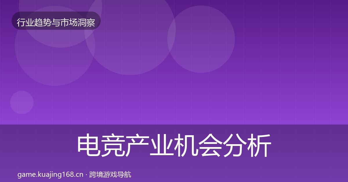 电竞产业机会分析实践指南·第2218篇