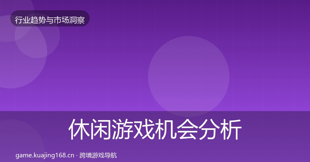 休闲游戏机会分析要点梳理·第2218篇