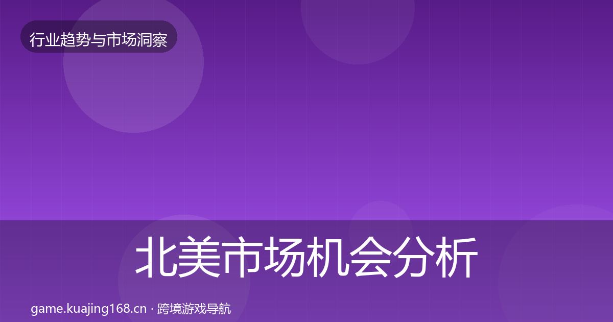 北美市场机会分析实践指南·第2219篇