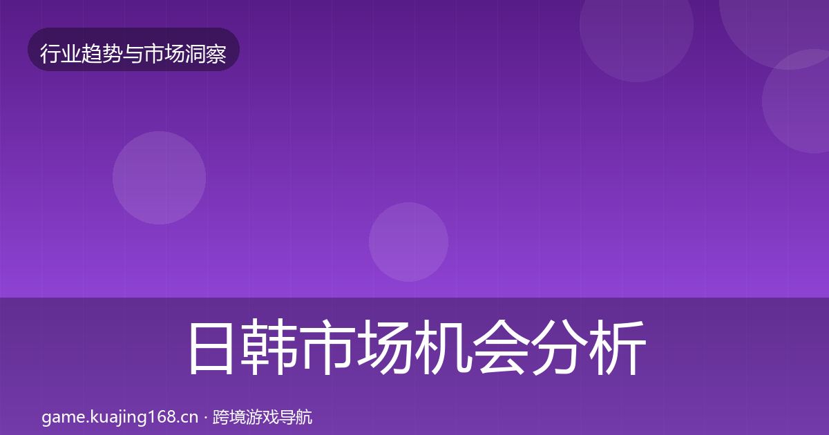 日韩市场机会分析要点梳理·第2219篇
