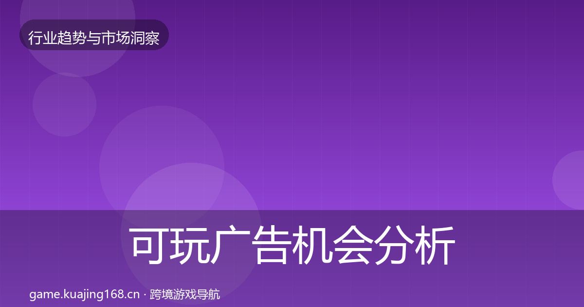 可玩广告机会分析入门到进阶·第2219篇