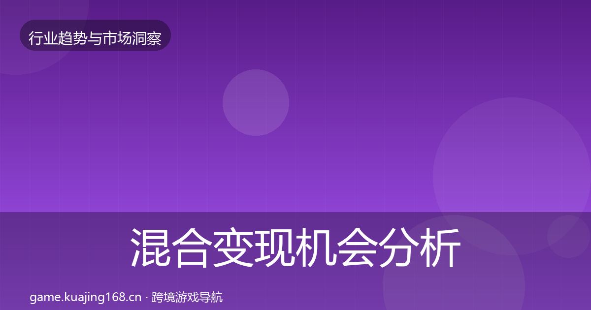 混合变现机会分析全攻略·第2220篇