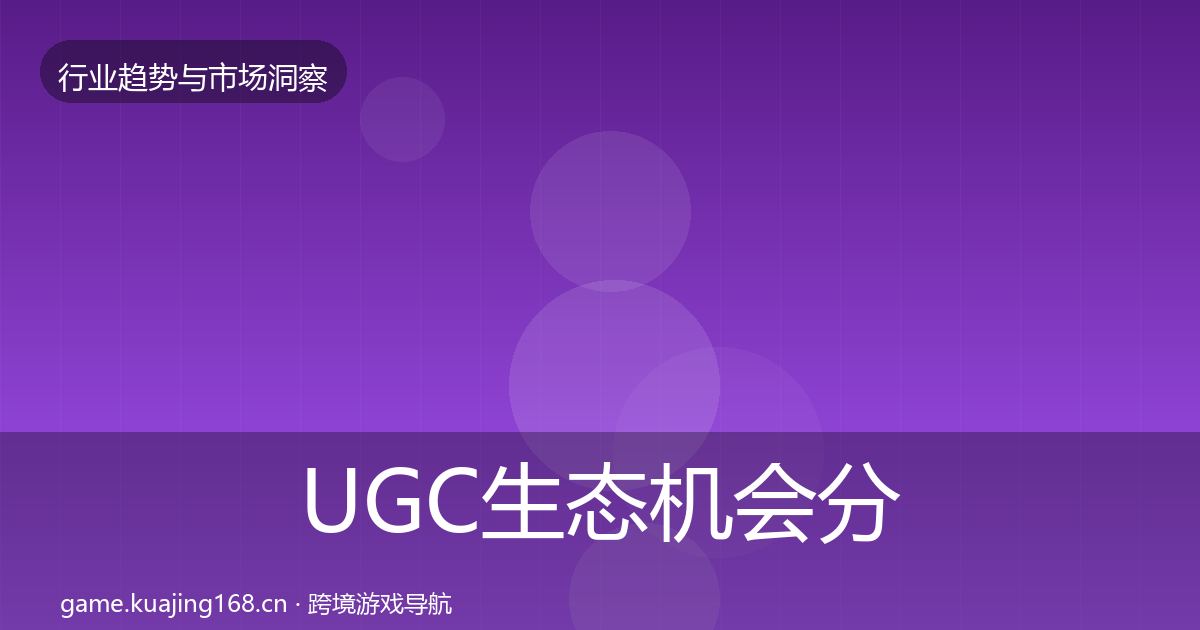 UGC生态机会分析实践指南·第2220篇