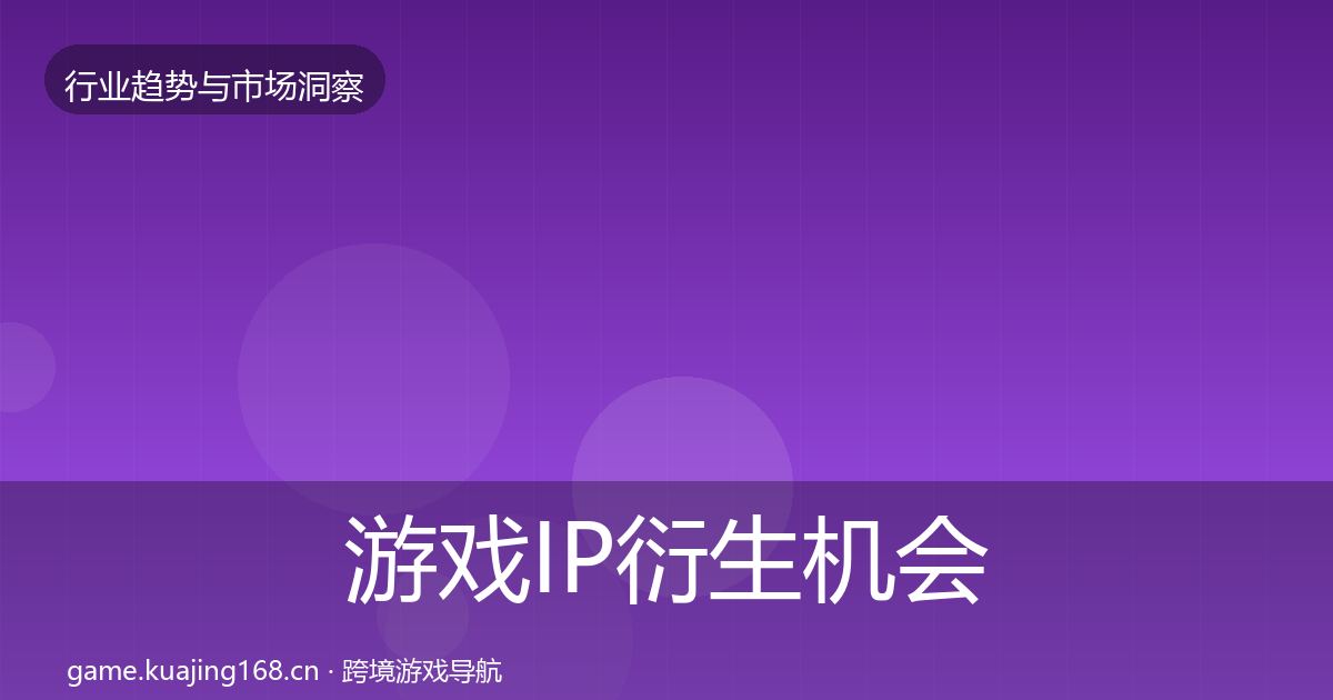 游戏IP衍生机会分析要点梳理·第2220篇