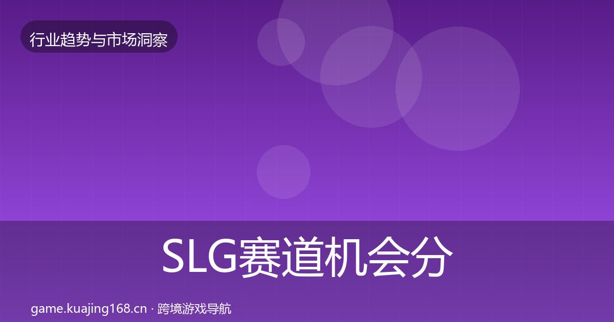 SLG赛道机会分析入门到进阶·第2220篇