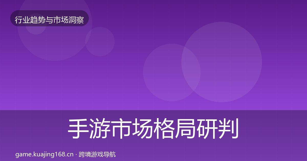 手游市场格局研判全攻略·第2221篇