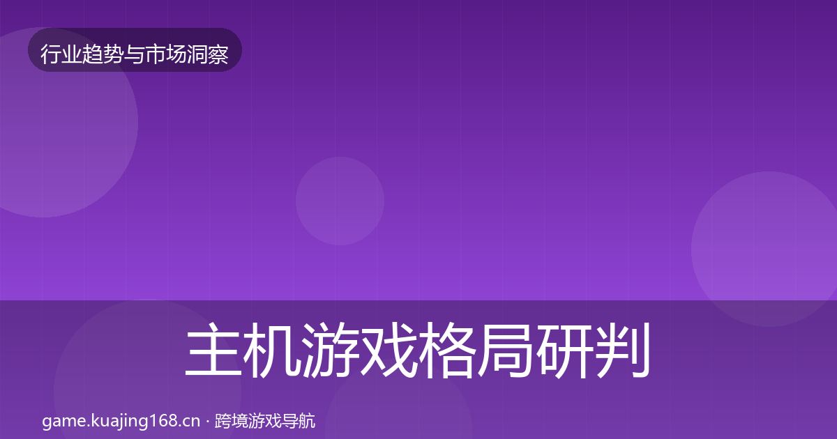 主机游戏格局研判实践指南·第2221篇