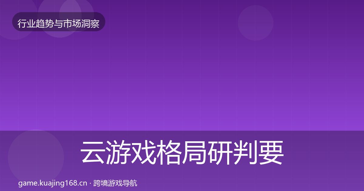 云游戏格局研判要点梳理·第2221篇