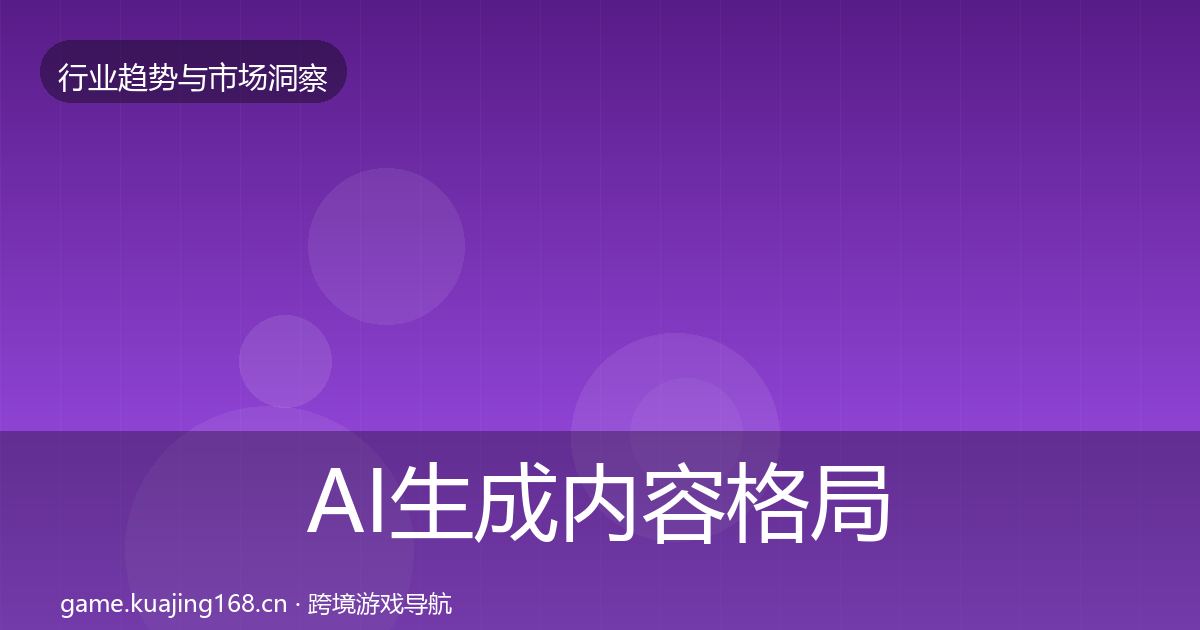 AI生成内容格局研判入门到进阶·第2221篇