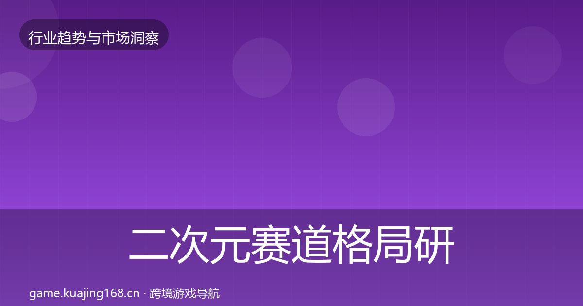 二次元赛道格局研判实践指南·第2222篇
