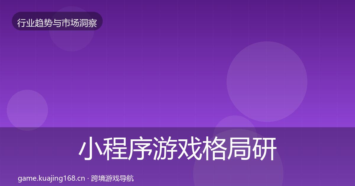 小程序游戏格局研判要点梳理·第2222篇