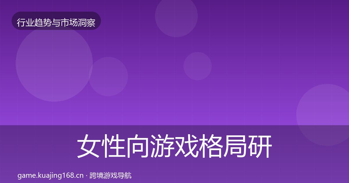 女性向游戏格局研判入门到进阶·第2222篇