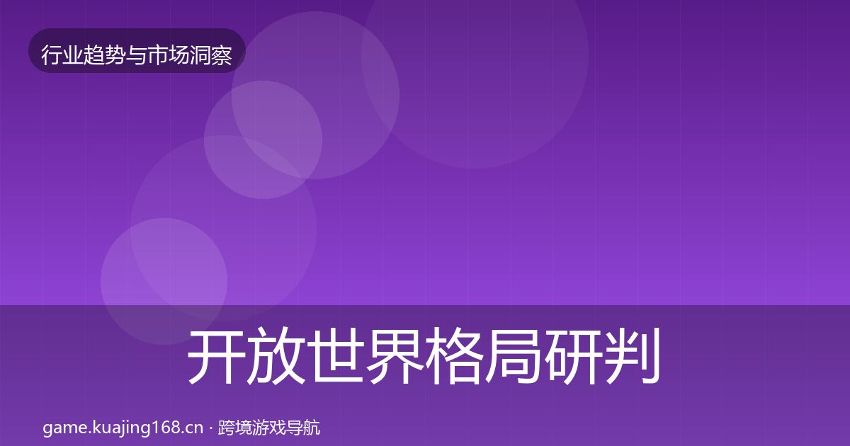 开放世界格局研判全攻略·第2223篇