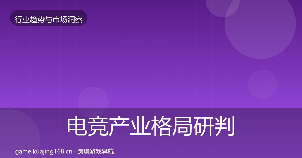 电竞产业格局研判实践指南·第2223篇