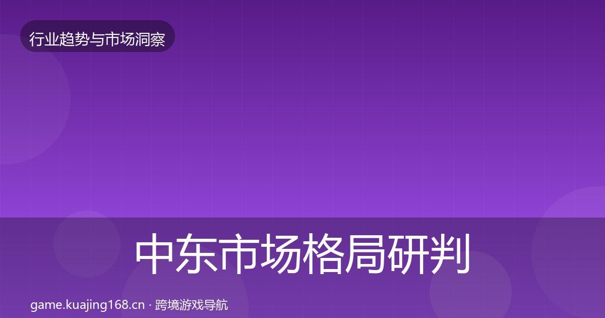 中东市场格局研判入门到进阶·第2223篇