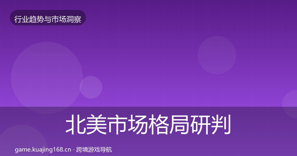 北美市场格局研判实践指南·第2224篇