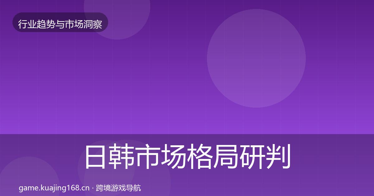 日韩市场格局研判要点梳理·第2224篇
