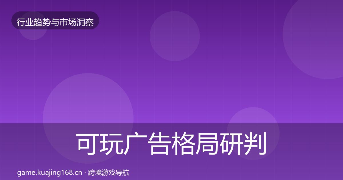 可玩广告格局研判入门到进阶·第2224篇