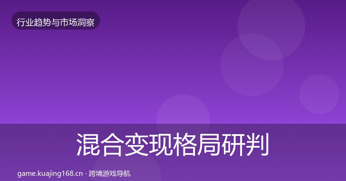 混合变现格局研判全攻略·第2225篇