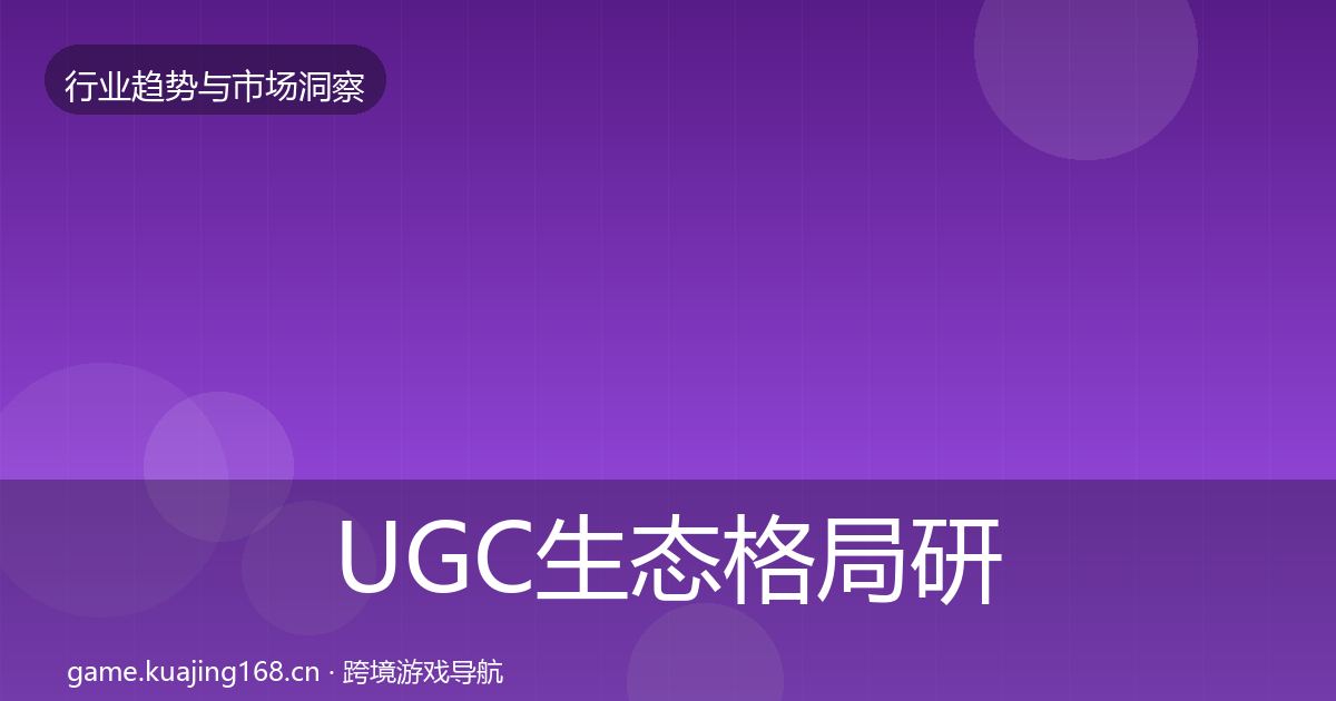 UGC生态格局研判实践指南·第2225篇