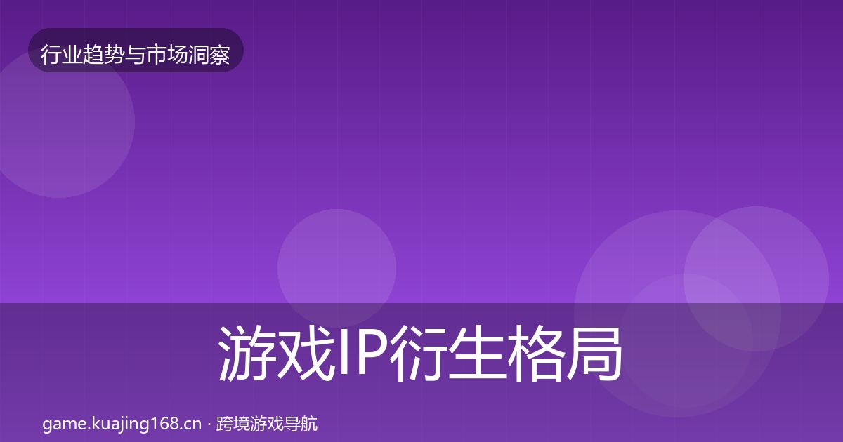 游戏IP衍生格局研判要点梳理·第2225篇