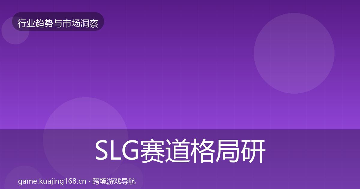 SLG赛道格局研判入门到进阶·第2225篇