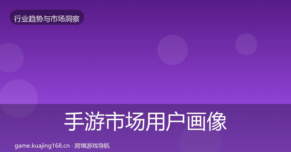 手游市场用户画像全攻略·第2226篇